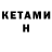 КЕТАМИН ketamine Anna Hohlina